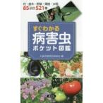 すぐわかる病害虫ポケット図鑑 花・庭木・野菜・果樹・水稲85品目521種