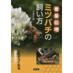 蜜量倍増ミツバチの飼い方 これでつくれる「額面蜂児」