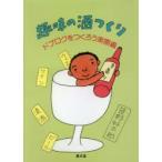 趣味の酒つくり ドブロクをつくろう実際編
