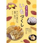 ショッピング干しいも 農家が教えるいもづくし 干しいも・焼きいも、料理・おやつ さつまいも じゃがいも 里いも 長いも・山いも