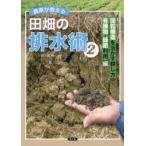 農家が教える田畑の排水術 2