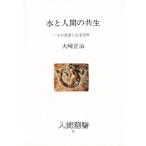 水と人間の共生 その思想と生活空間