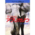 アフリカの動物たち 4