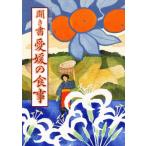 日本の食生活全集 38