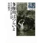 多摩川はつらいよ 子どもと見つめた自然と社会