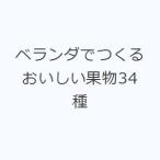 ベランダでつくるおいしい果物34種
