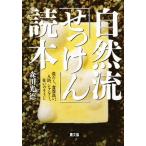 自然流「せっけん」読本 洗たく、食器洗い、入浴、シャンプー、住いのそうじ