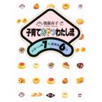 子育ておやつわたし流 パターンは7つ道具は6つ