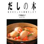 だしの本 毎日のだしから濃縮だしまで