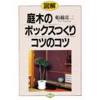 図解庭木のボックスつくりコツのコツ