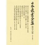 日本農書全集 66