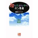 知りたがりやのガン患者