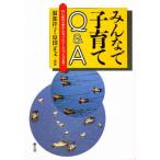 みんなで子育てQ＆A はじめの一歩からネットワークづくりまで