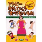 アトピー増やしていこう「食べてもいいもの」 がんばろや!お母さん