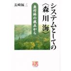 システムとしての〈森-川-海〉 魚付林の視点から