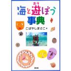 海と遊ぼう事典