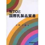 WTOと国際乳製品貿易