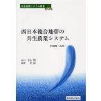 西日本複合地帯の共生農業システム 中四国・九州