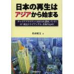日本の再生はアジアから始まる チャイナプラスワン〈ASEAN諸国、インド〉の「成長トライアングル」を取り込め!