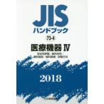 JISハンドブック 医療機器 2018-4