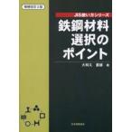 鉄鋼材料選択のポイント