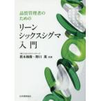 品質管理者のためのリーンシックスシグマ入門