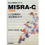 組込み開発者におくるMISRA-C：2004 C言語利用の高信頼化ガイド