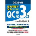 過去問題で学ぶQC検定3級 33〜38回 2025年版