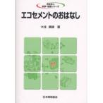 エコセメントのおはなし