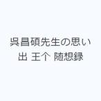呉昌碩先生の思い出 王个 随想録