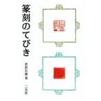 篆刻のてびき