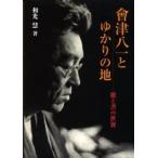 会津八一とゆかりの地 歌と書の世界