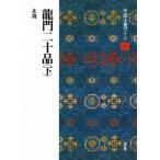 中国法書ガイド 21冊 二玄社「中国法書選/中国法書ガイド」【九成宮醴泉銘】の本を買ってみ