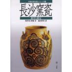 長沙窯瓷 鑑賞と鑑定