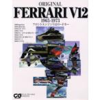 Original Ferrari V12 1965-1973 フロントエンジンV12ロードカー