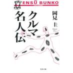 クルマ名人伝