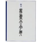 総合篆書大字典