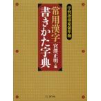 常用漢字書きかた字典