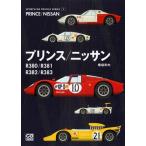 プリンス/ニッサン R380/R381/R382/R383