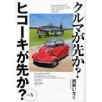 クルマが先か?ヒコーキが先か? a great deal of complexity Mk.4
