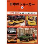 日本のショーカー 2 1970〜