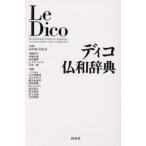 ディコ仏和辞典
