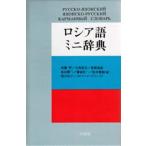 ロシア語ミニ辞典