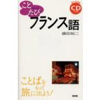 ことたびフランス語