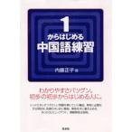 1からはじめる中国語練習