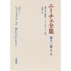 ニーチェ全集 （第1期）第12巻