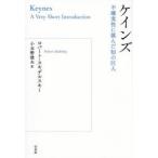 ケインズ 不確実性に挑んだ知の巨人