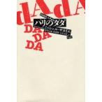 パリのダダ 新装