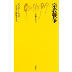 宗教戦争
