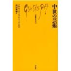 中世の芸術